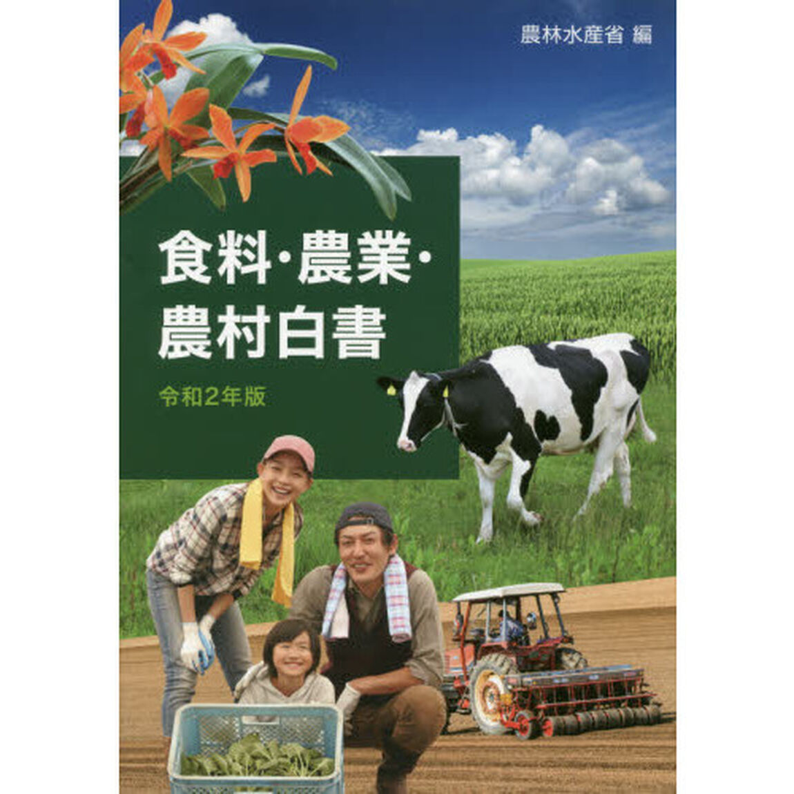 食料・農業・農村白書　令和２年版