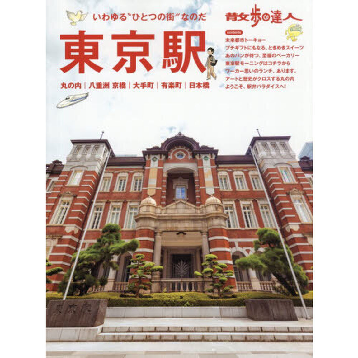 散歩の達人　東京駅〜丸の内 大手町 八重洲 京橋 日本橋 有楽町〜