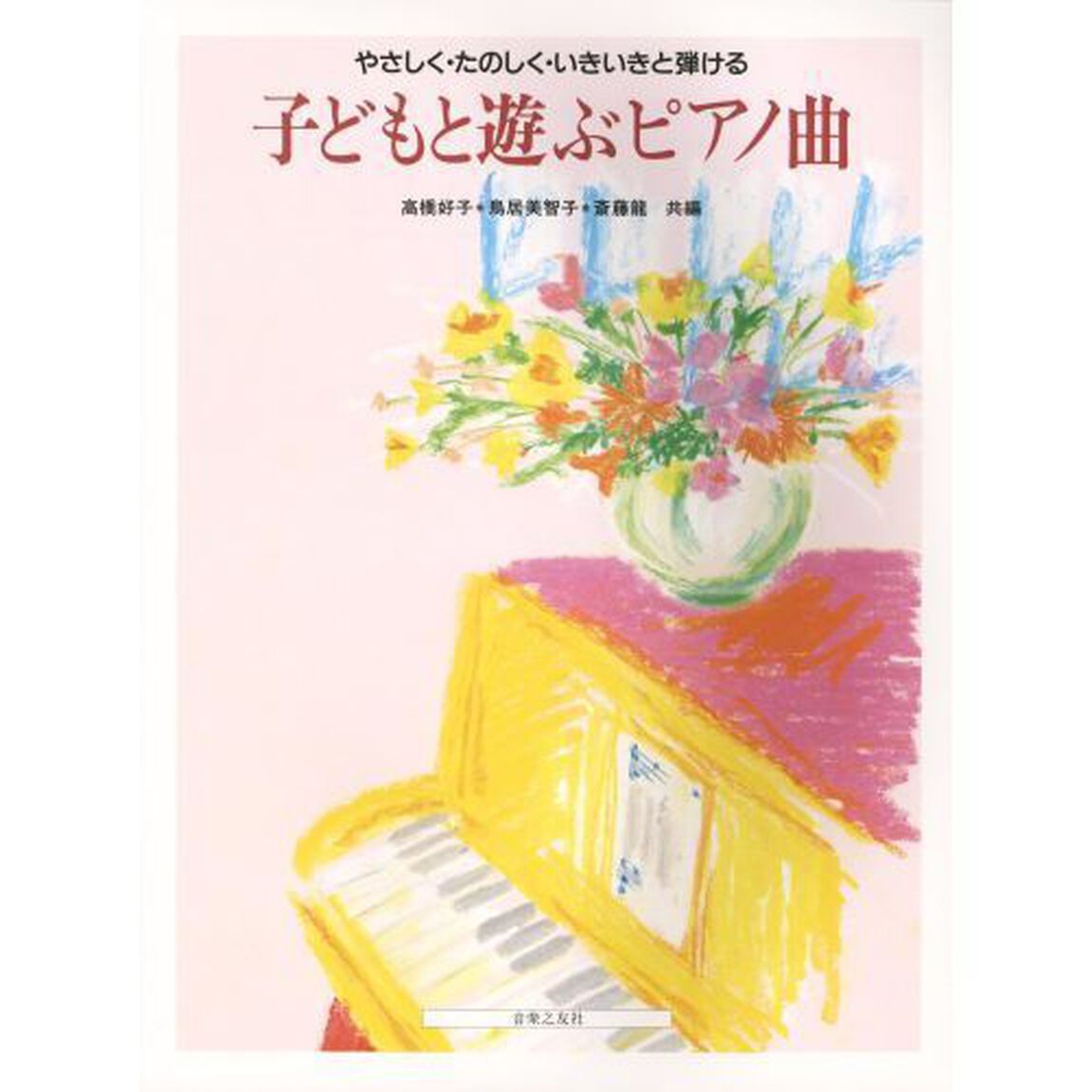 楽譜　子どもと遊ぶピアノ曲