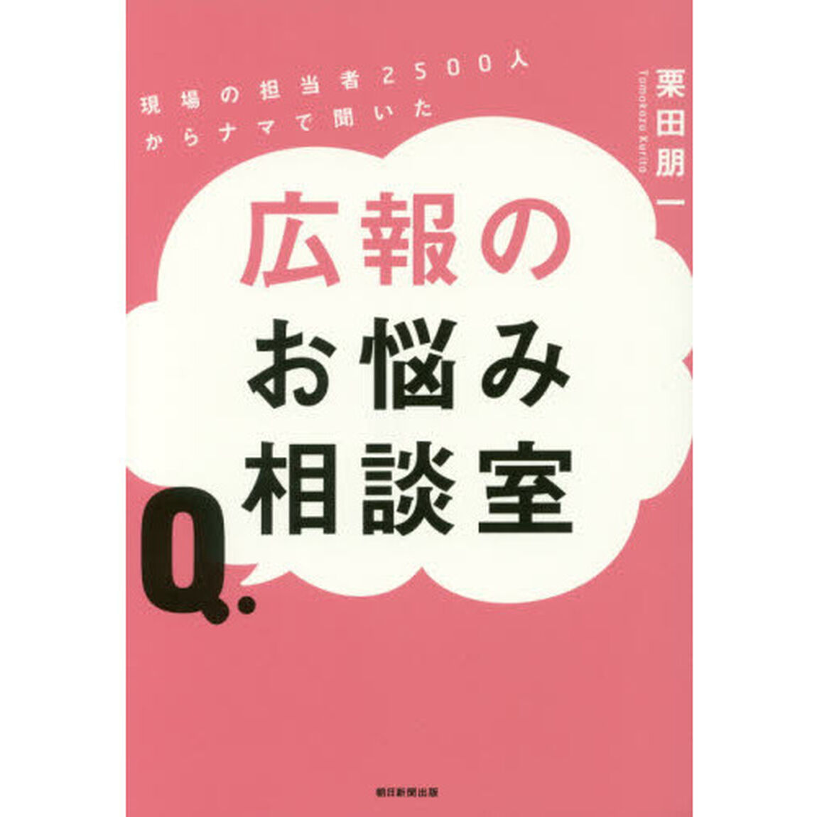 広報のお悩み相談室　現場の担当者２５００人からナマで聞いた