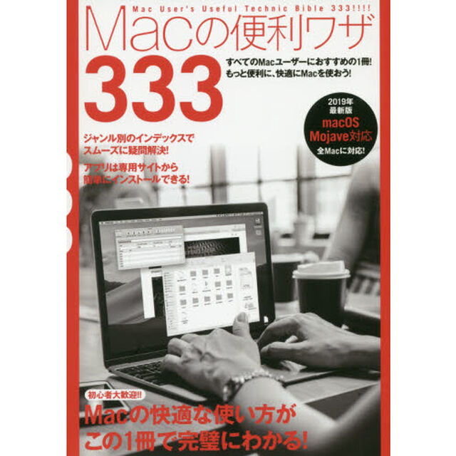 Ｍａｃの便利ワザ３３３　２０１９年最新版