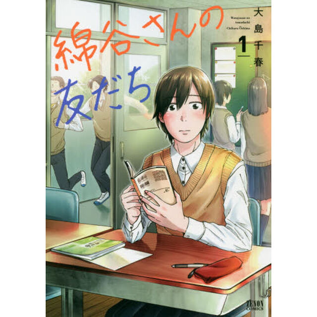 綿谷さんの友だち　　　１