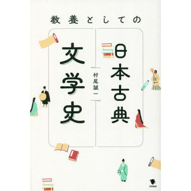 教養としての日本古典文学史