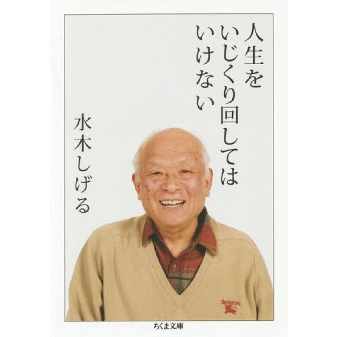 人生をいじくり回してはいけない