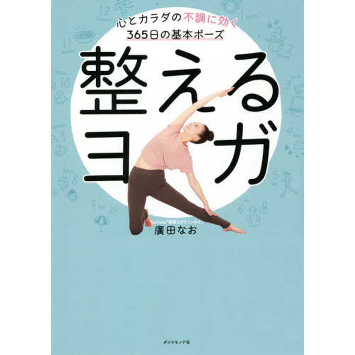 整えるヨガ　心とカラダの不調に効く３６５日の基本ポーズ