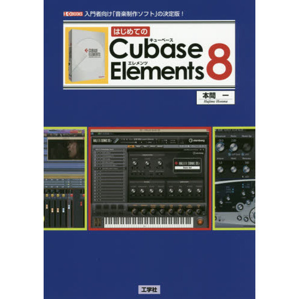 はじめてのＣｕｂａｓｅ　Ｅｌｅｍｅｎｔｓ　８　入門者向け「音楽制作ソフト」の決定版！