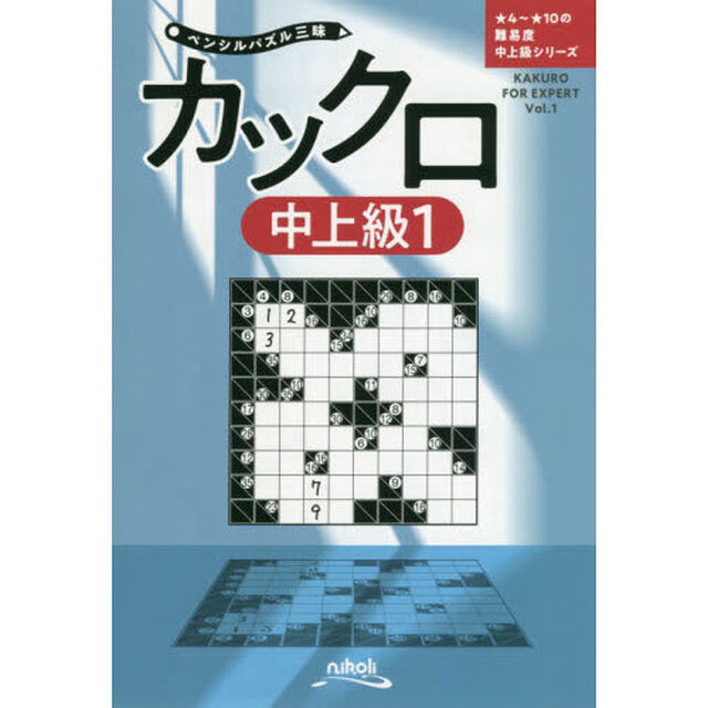 カックロ　中上級１