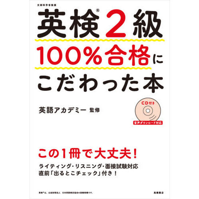 英検２級１００％合格にこだわった本　文部科学省後援