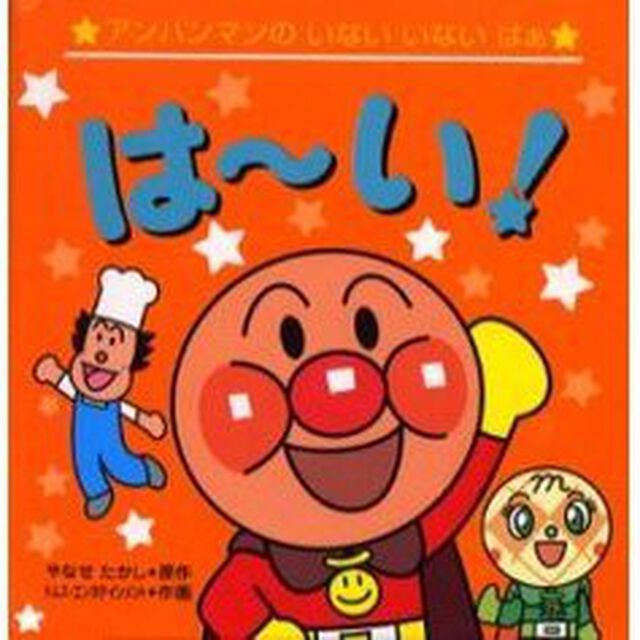 は〜い！