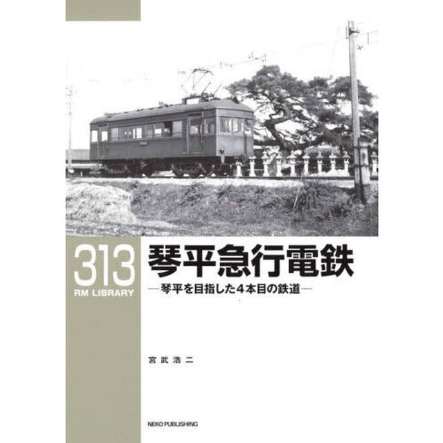 琴平急行電鉄　琴平を目指した４本目の鉄道
