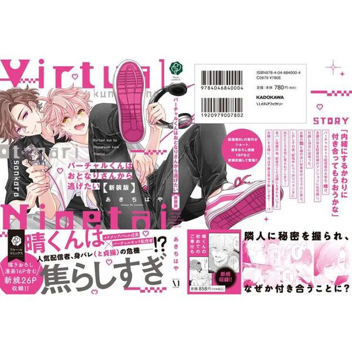 バーチャルくんはおとなりさんから逃げたい「新装版」