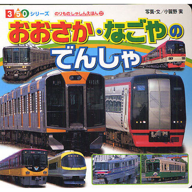 おおさか・なごやのでんしゃ