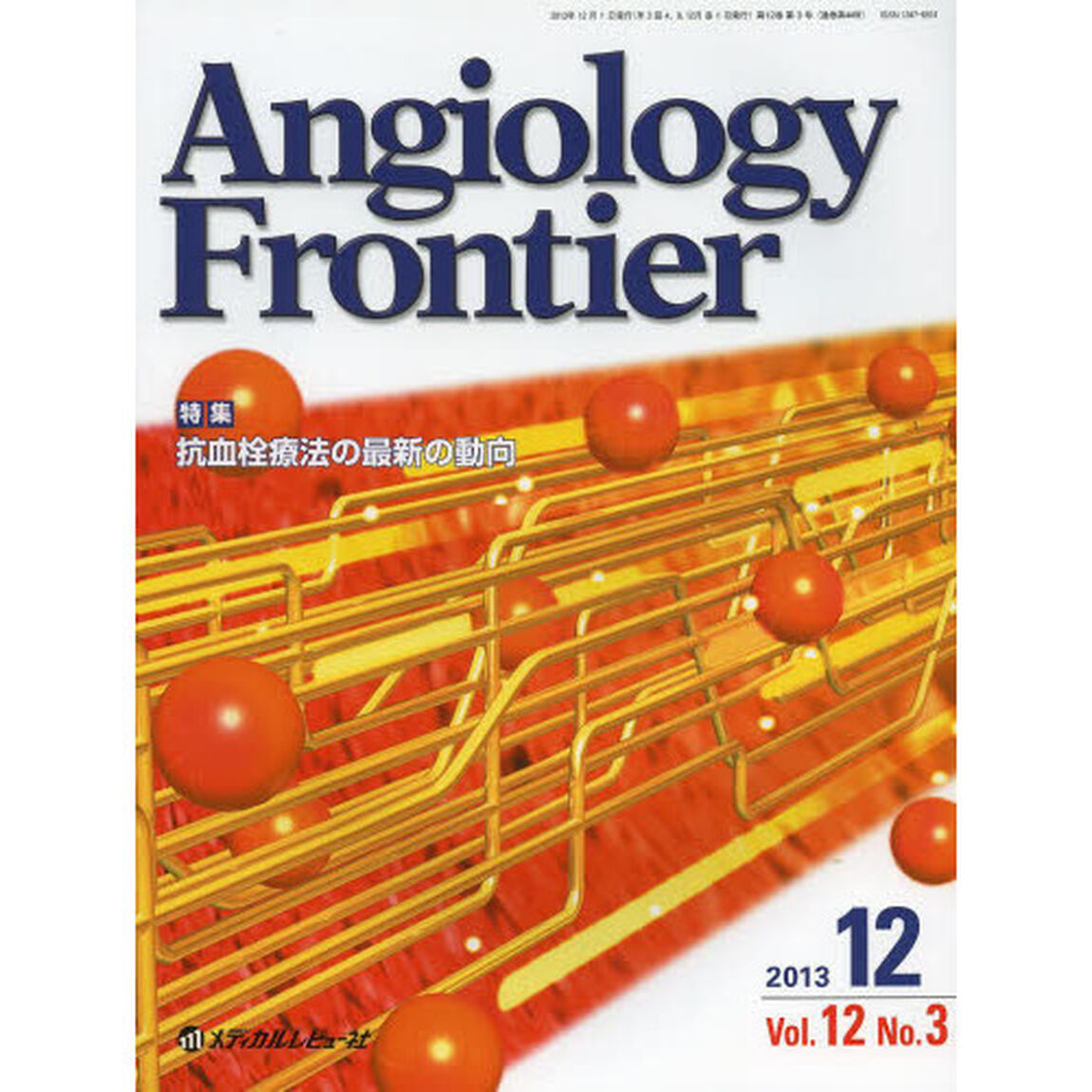 Ａｎｇｉｏｌｏｇｙ　Ｆｒｏｎｔｉｅｒ　Ｖｏｌ．１２Ｎｏ．３（２０１３．１２）「特集抗血栓療法の最新の動向」