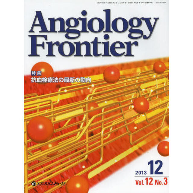 Ａｎｇｉｏｌｏｇｙ　Ｆｒｏｎｔｉｅｒ　Ｖｏｌ．１２Ｎｏ．３（２０１３．１２）「特集抗血栓療法の最新の動向」
