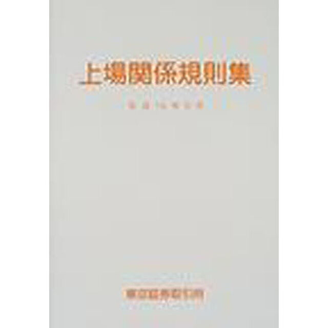 上場関係規則集　平成１４年５月