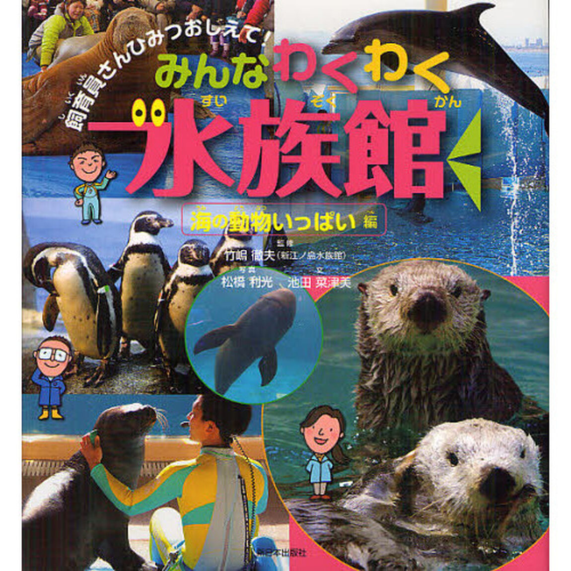 みんなわくわく水族館　海の動物いっぱい編