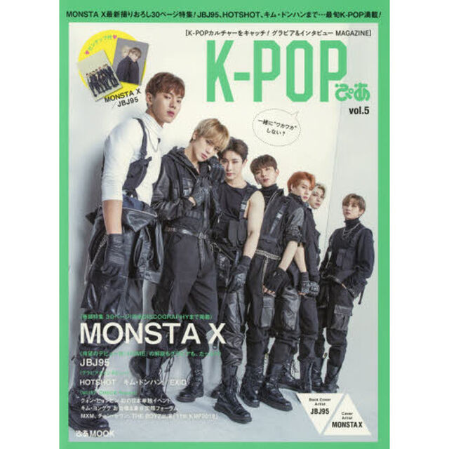 K-POPぴあ vol.5 ~MONSTA X大特集♪ (ぴあMOOK)「ＭＯＮＳＴＡ　Ｘ最新撮りおろし３０ページ特集！ＪＢＪ９５、ＨＯＴＳＨＯＴ、キム・ドンハンまで&hellip;最旬Ｋ－ＰＯＰ満載！」