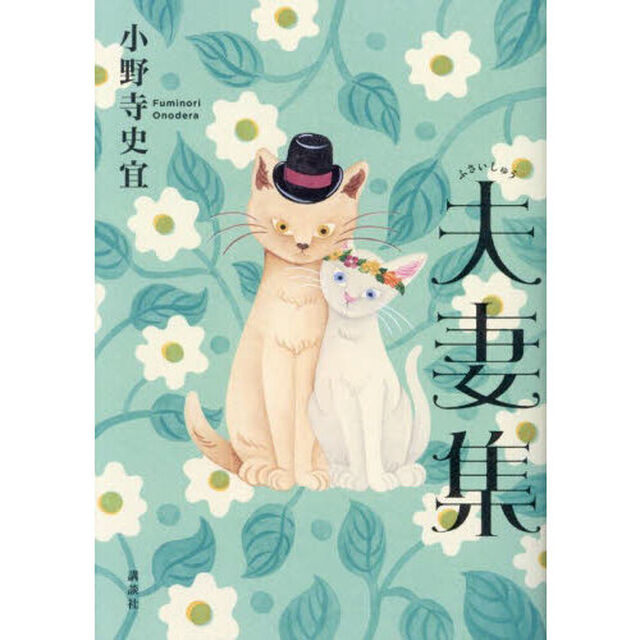 夫妻集