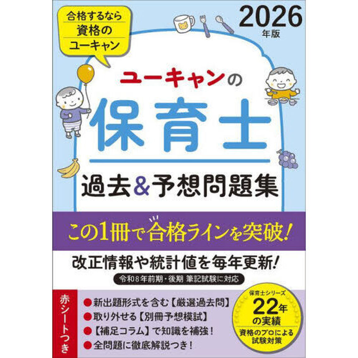 ユーキャンの保育士過去＆予想問題集　２０２６年版