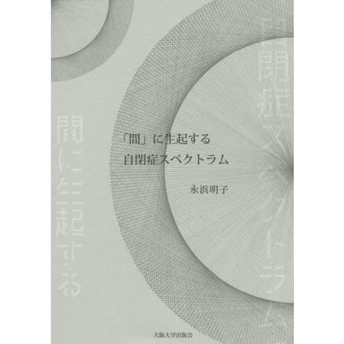 「間」に生起する自閉症スペクトラム