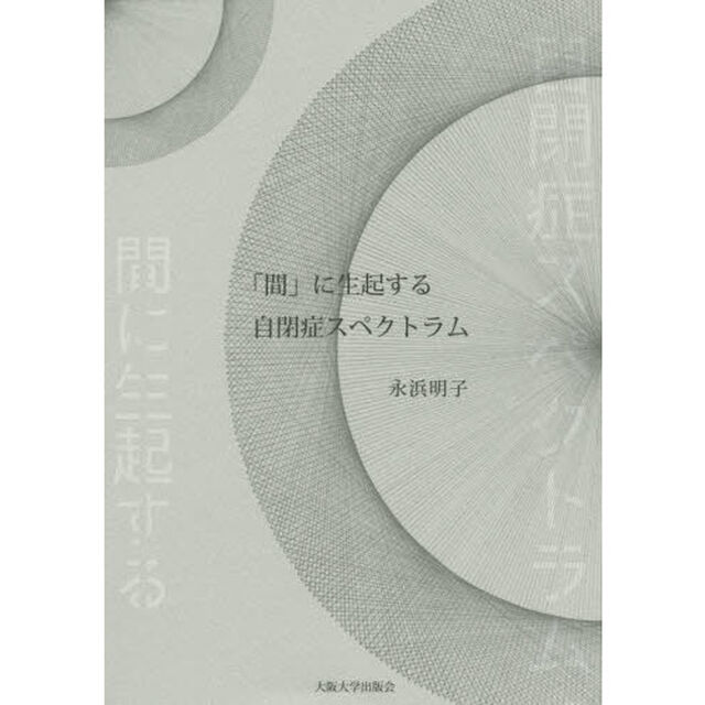 「間」に生起する自閉症スペクトラム