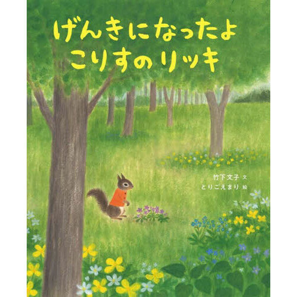 げんきになったよこりすのリッキ