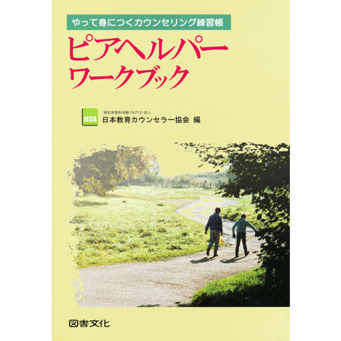 ピアヘルパーワークブック　やって身につく