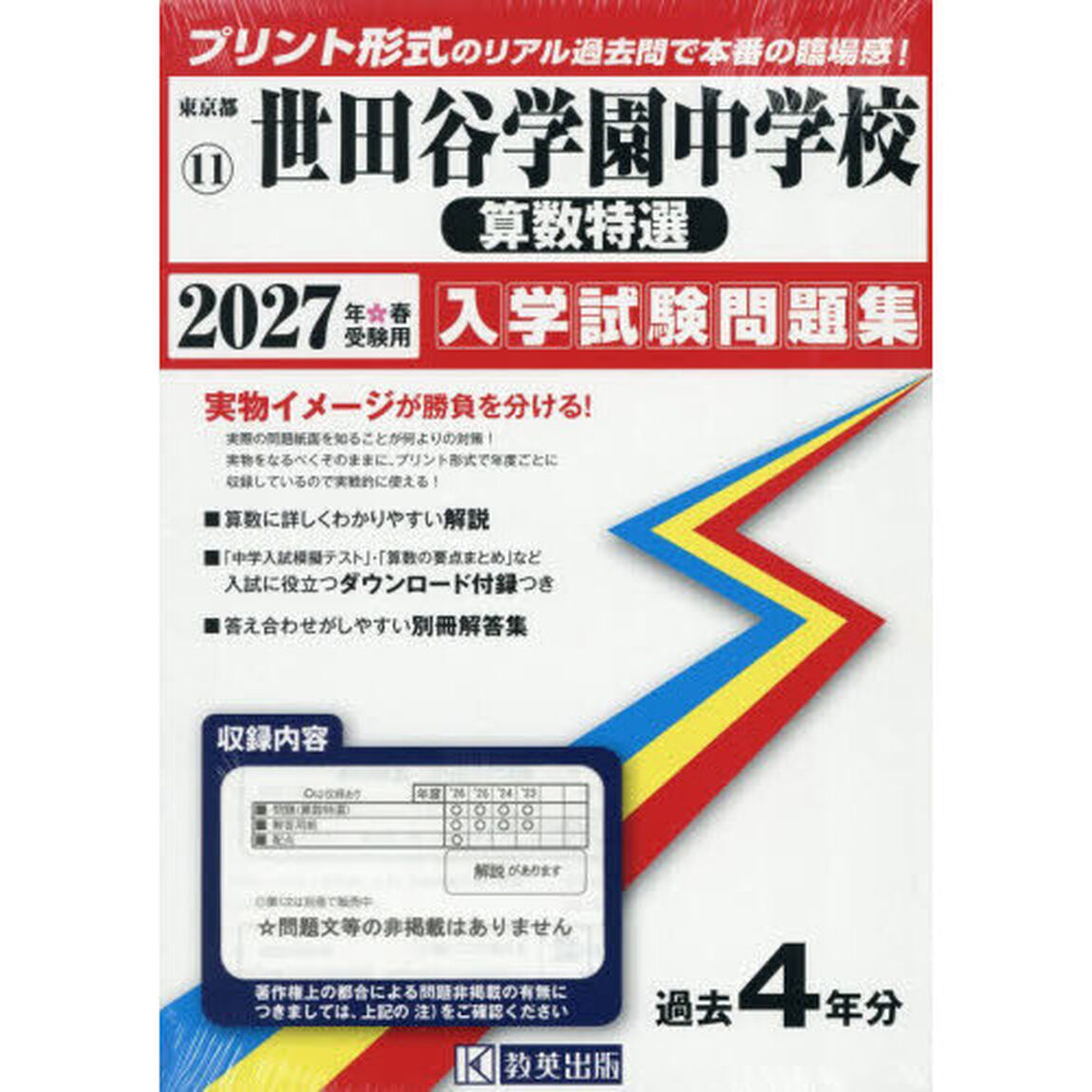&rsquo;２７　世田谷学園中学校　算数特選