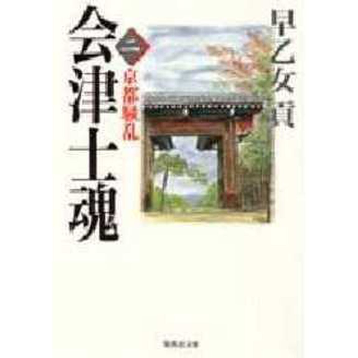 会津士魂　２「京都騒乱」