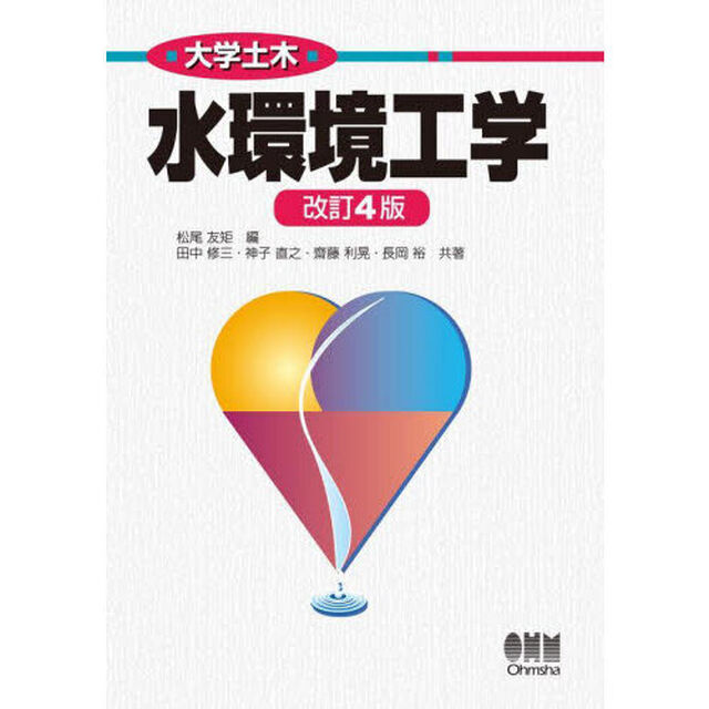 水環境工学「改訂４版」