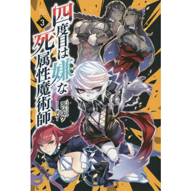 四度目は嫌な死属性魔術師 3