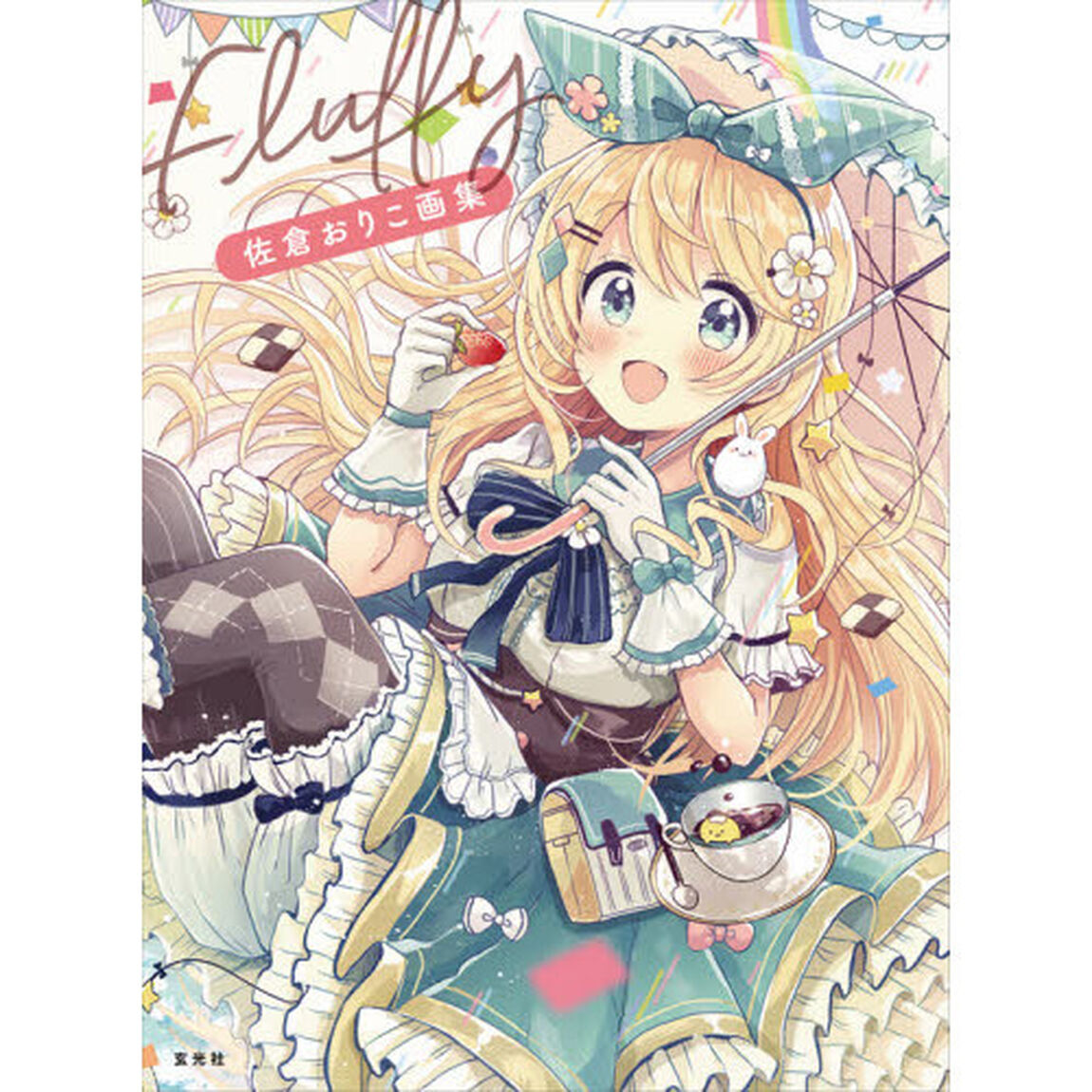 Ｆｌｕｆｆｙ　佐倉おりこ画集
