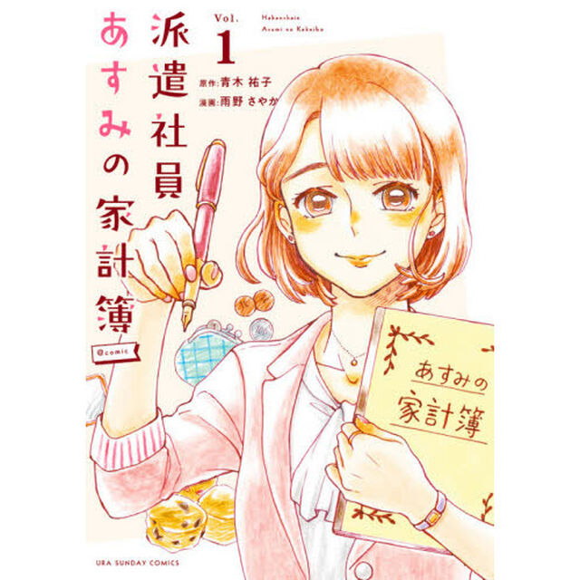 派遣社員あすみの家計簿＠ｃｏｍｉｃ　Ｖｏｌ．１