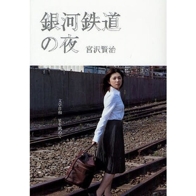 銀河鉄道の夜