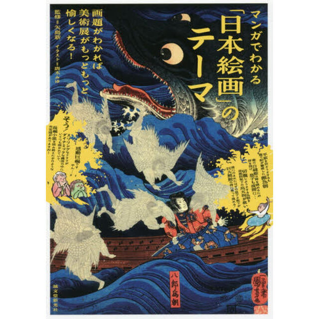 マンガでわかる「日本絵画」のテーマ　画題がわかれば美術展がもっともっと愉しくなる！