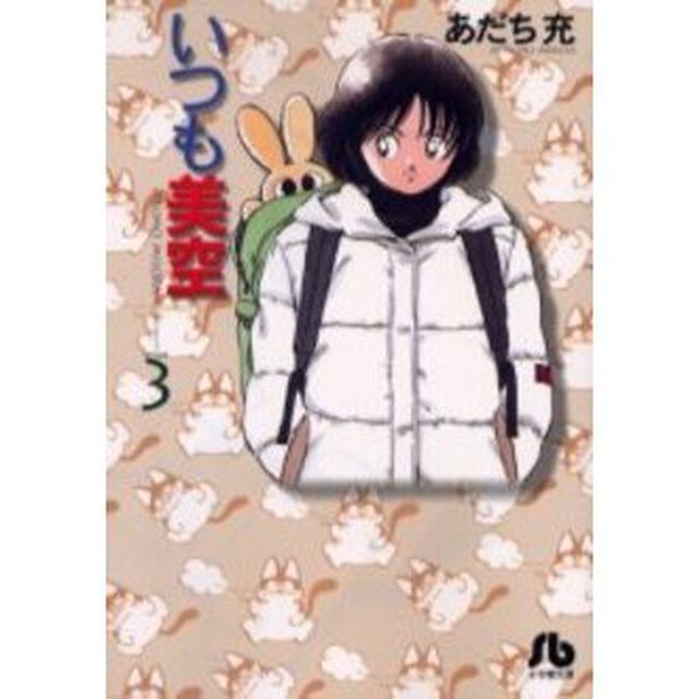 いつも美空　Ｖｏｌｕｍｅ３