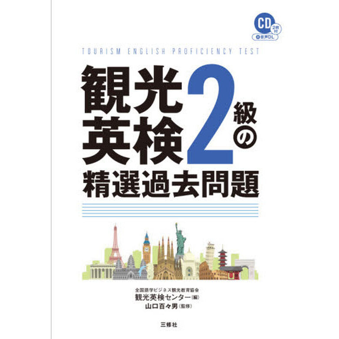 観光英検２級の精選過去問題