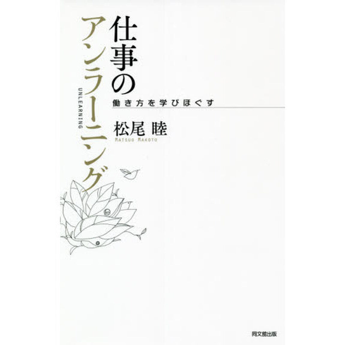 仕事のアンラーニング　働き方を学びほぐす