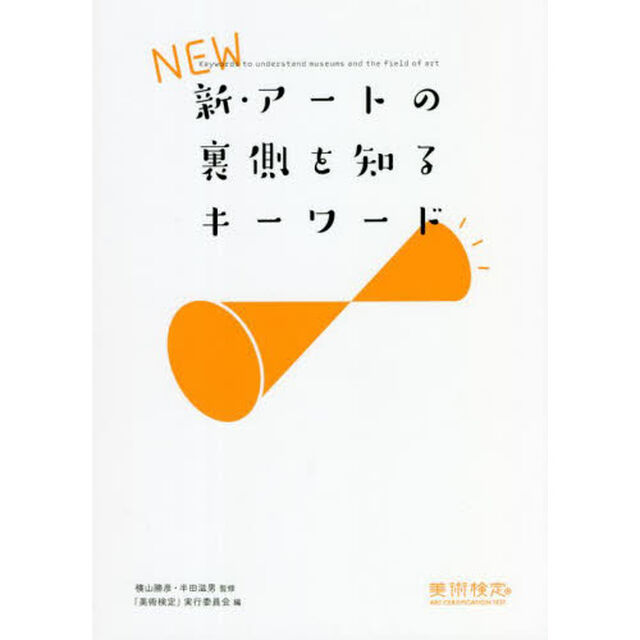 新・アートの裏側を知るキーワード