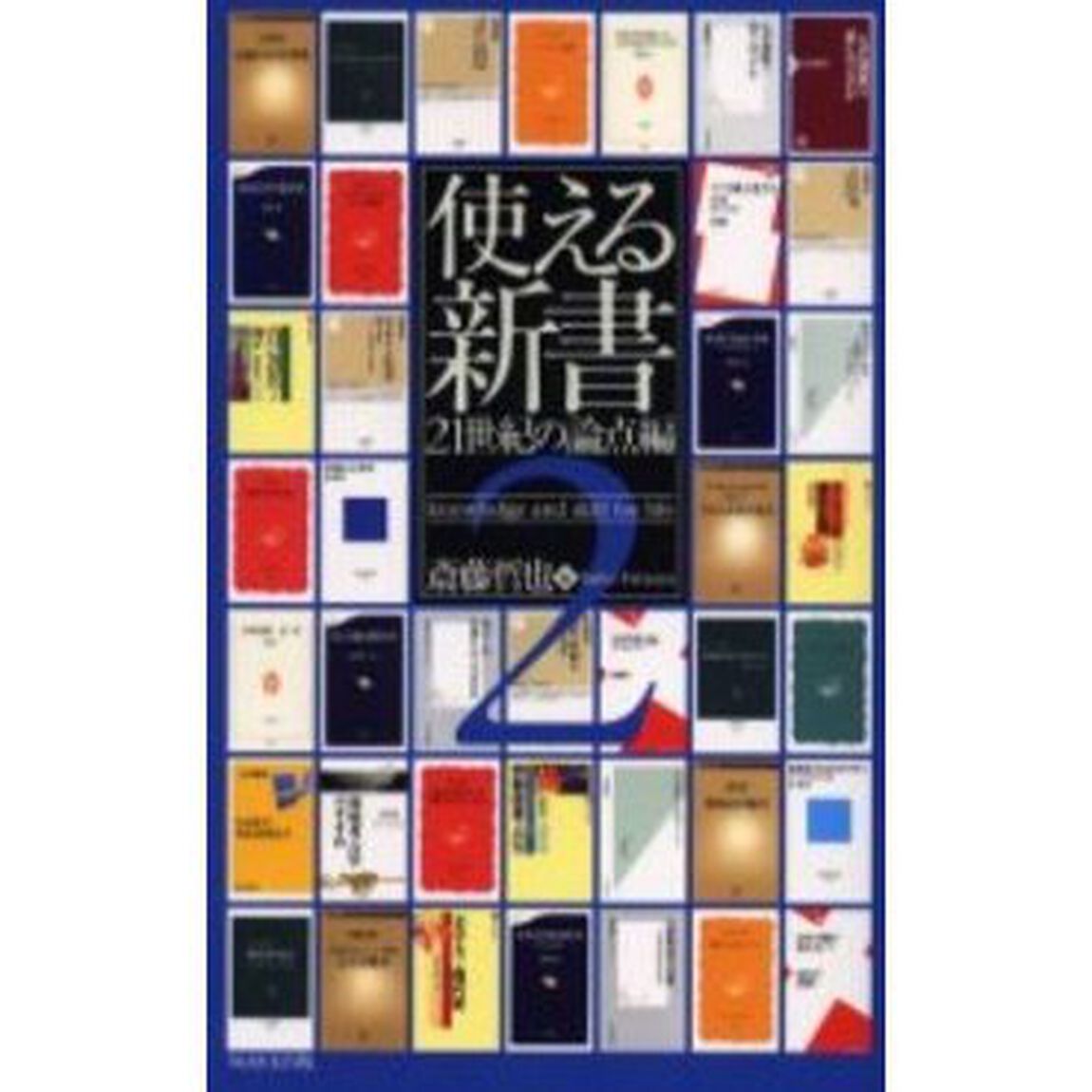 使える新書　Ｋｎｏｗｌｅｄｇｅ　ａｎｄ　ｓｋｉｌｌ　ｆｏｒ　ｌｉｆｅ　２「２１世紀の論点編」