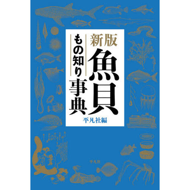 魚貝もの知り事典「新版」