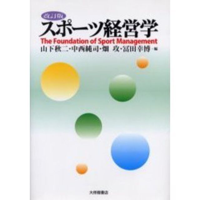 スポーツ経営学「改訂版」