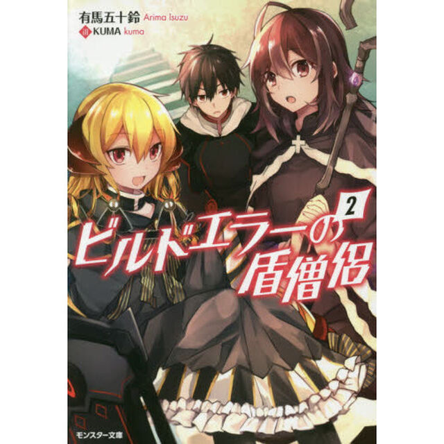 ビルドエラーの盾僧侶　２