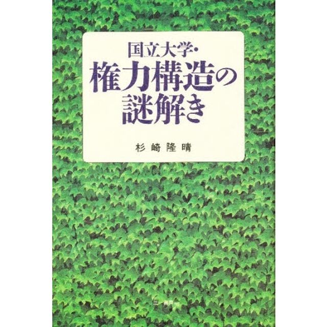 国立大学・権力構造の謎解き