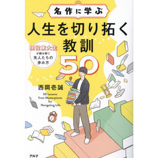 名作に学ぶ人生を切り拓く教訓５０　現役東大生が読み解く先人たちの歩み方