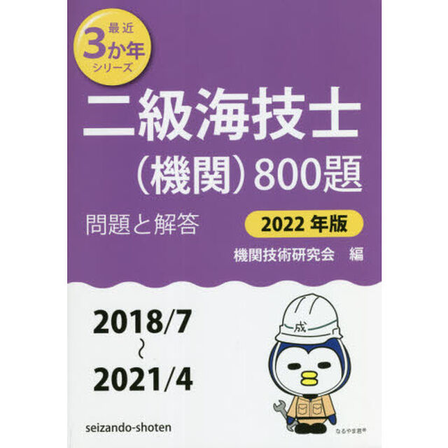 二級海技士〈機関〉８００題　■問題と解答■〈２０１８／７〜２０２１／４〉　２０２２年版