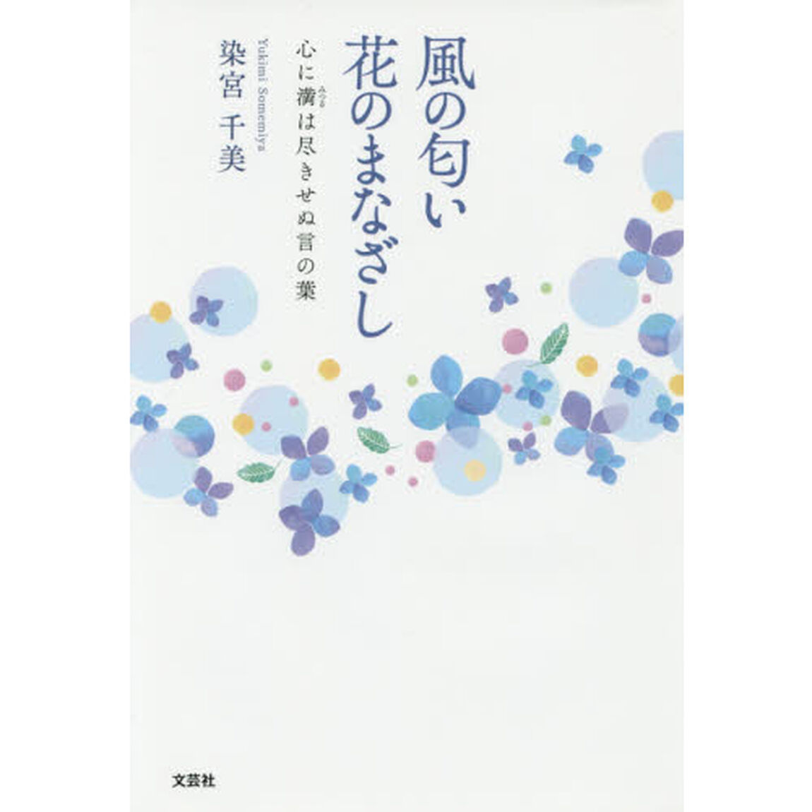 風の匂い花のまなざし　心に満は尽きせぬ言の葉