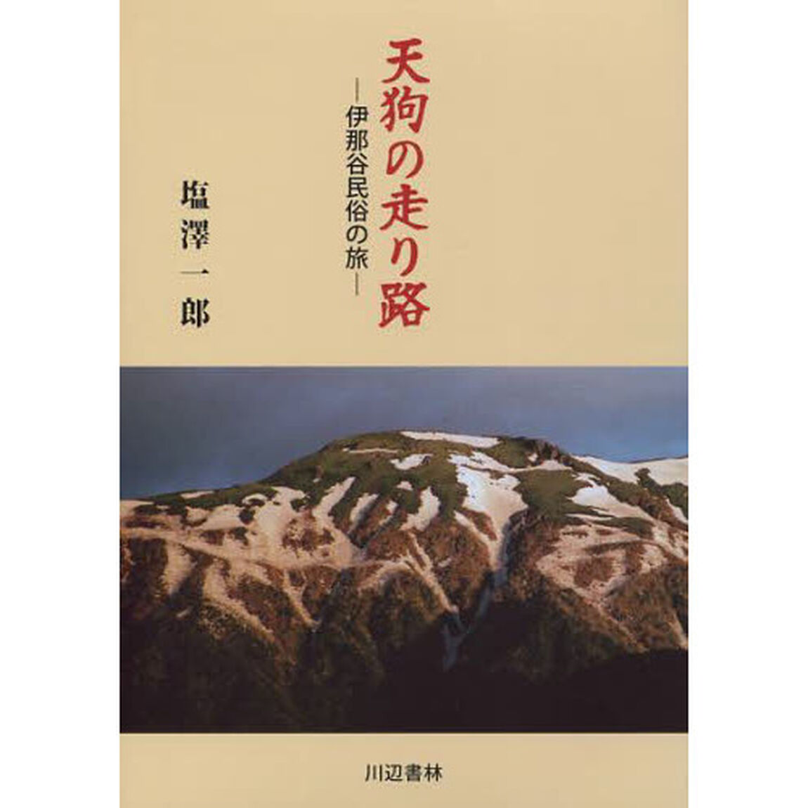 天狗の走り路　伊那谷民俗の旅