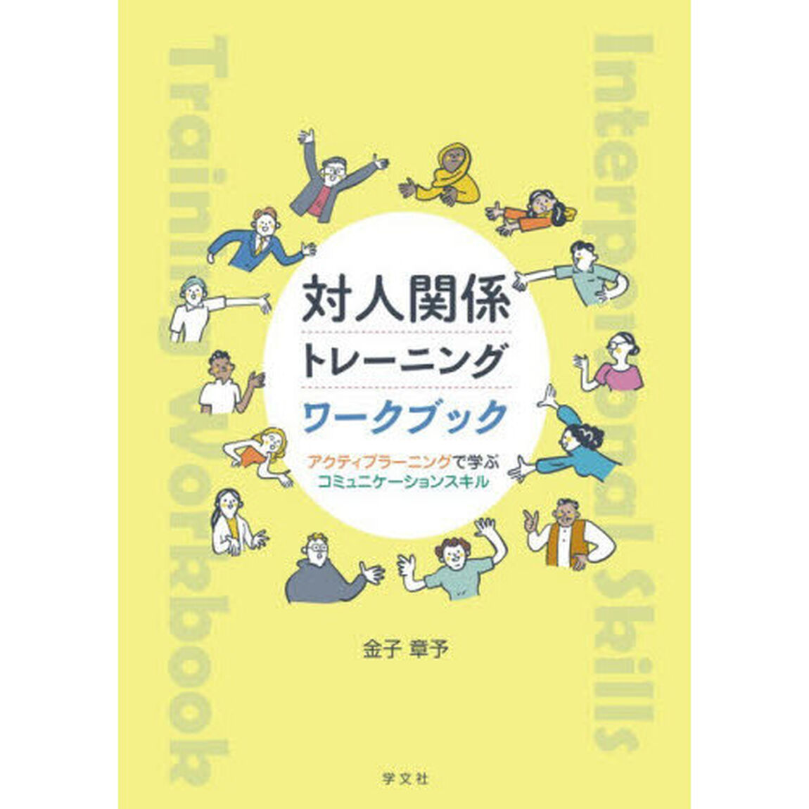 対人関係トレーニングワークブック　アクティブラーニングで学ぶコミュニケーションスキル