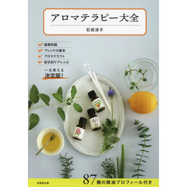 アロマテラピー大全　８７種の精油プロフィール付き